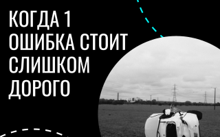 Алкоголь и ДТП: когда одна ошибка стоит слишком дорого